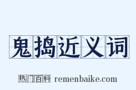 鬼捣近义词是什么意思的图片